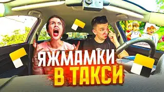 ЯЖМАТЬ I ЯЖБАТЯ I КОНФЛИКТ I ДЕТСКИЙ ТАРИФ