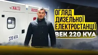 Огляд дизельного генератора ВЕК на 220 кВА