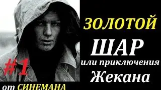 СТАЛКЕР Золотой Шар или Приключения Жекана #1 Ловля на живца