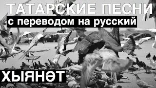Очень трогательная песня I Татарские песни с переводом на Русский I Хыянәт / Измена