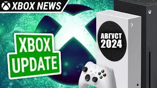 Августовское обновление для консолей Xbox Series X/S | Август 2024 | Новости Xbox