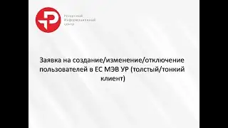 Заявка на создание/изменение/отключение пользователей в ЕС МЭВ УР (толстый/тонкий клиент)