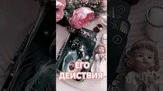 БУДЕТ ЛИ ДЕЙСТВОВАТЬ ВАШ МУЖЧИНА? ⤵️⤵️⤵️Читай описание #таро #любовь #тароонлайн #отношения