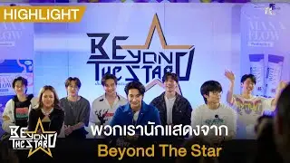 พวกเรานักแสดงจาก Beyond The Star | Highlight EP.8 Final | Beyond The Star Series | (ENG SUB)