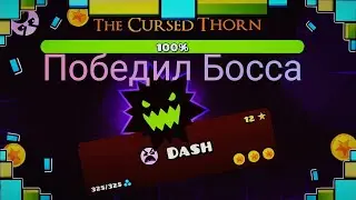 ПОБЕДИЛ БОССА И ПРОШЁЛ НОВЫЙ ЛВЛ НА 3 МОНЕТЫ В GEOMETRY DASH 2.2!!!