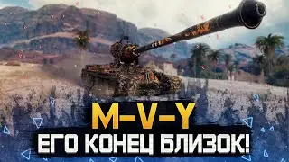 M-V-Y • ПОКА ЕЩЕ ЖИВОЙ! • МИР ТАНКОВ