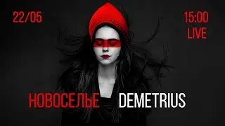 НОВОСЕЛЬЕ DEMETRIUS