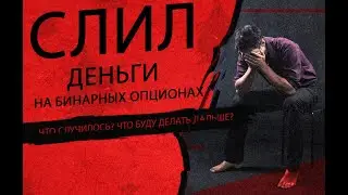 Я СЛИЛ ВСЕ ДЕНЬГИ НА ТРЕЙДИНГЕ! КАК ЭТО ПРОИЗОШЛО? ЧТО ДАЛЬШЕ? ЖИВУ У ДРУГА НА КУХНЕ!