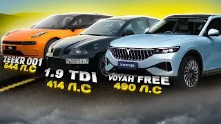 Zeekr 001 VS Voyah Free vs 1,9 TDI 414hp Краснодарская ЖАРА на ВЗЛЕТКЕ