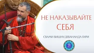 Почему вы наказываете себя за поведение других? | Наставления Даттатрейи | Свами Вишнудевананда Гири