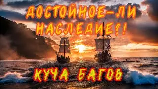 Таки заценим КУЧУ багов в НАСЛЕДИИ КОРСАРОВ | Corsairs Legacy