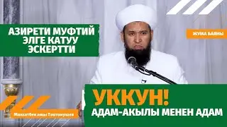 УККУН! Адам-акылы менен адам