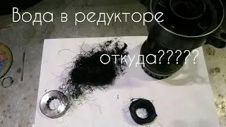 Вода в редукторе. Откуда?