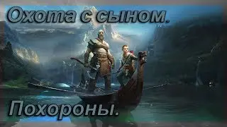 Похороны матери. Охота с Атреем. God of War №1