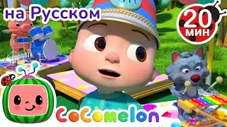 Музыкальные Инструменты | 30 минут | CoComelon на русском — Детские песенки | Мультики для детей