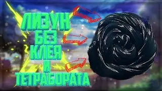 Лизун без клея и тетрабората!||Black slime!