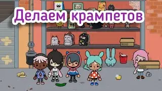ТОКА БОКА. ДЕЛАЕМ КРАМПЕТОВ.