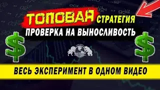 Топовая стратегия - проверка на выносливость. Весь эксперимент в одном видео