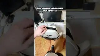 Утро каждого уважающего себя человека: 