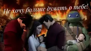 -Я не хочу больше думать о тебе! Лео,Карай,Сплинтер