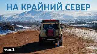 Экспедиция ТИКСИ. Упаковал ДЖИМНИ и поехал на СЕВЕРНЫЙ ЛЕДОВИТЫЙ ОКЕАН 