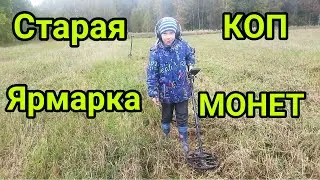 СТАРАЯ ЯРМАРКА.КОП ПО СТАРИНЕ.КОП МОНЕТ