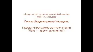 Галина Чередник. Участник конкурса «Лучший библиотекарь города Москвы 2018».