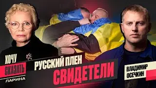 ОСЕЧКИН о пленных Украины и агентах Путина; 10 лет гибели рейса MH-17: кто ответит?/ @MrGulagunet