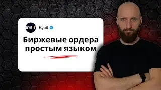 Ордера на бирже Байбит. Простая инструкция для новичков