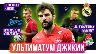 Ультиматум Джикии / Чалов трясет ЦСКА / Вратарь для Спартака | АиБ