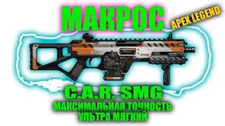 МАКРОС  ДЛЯ C.A.R. SMG | APEX LEGEND