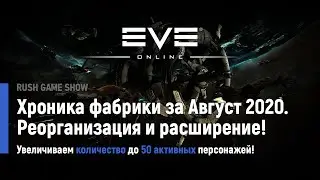 Eve Online: Хроника развития фабрики за Август 2020