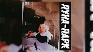 Денис Океан - ЛУНА-ПАРК (Премьера 2021)