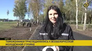 Таможенники со всех регионов страны присоединились к Всебелорусской молодежной стройке