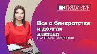 Ответы на вопросы по банкротству физ лиц. Прямой эфир