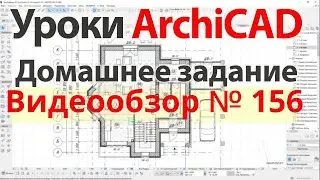 👍 Урок архикад Урок ArchiCAD видеообзор 156
