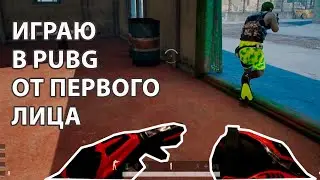 ИГРАЮ В PUBG ОТ ПЕРВОГО ЛИЦА / PLAYING PUBG IN FIRST PERSON