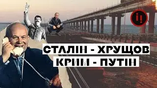 ХРУЩОВ - ДЕСТАЛІНІЗАЦІЯ - КРИМ - ПУТІН - РЕСТАЛІНІЗАЦІЯ