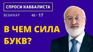 В чем сила букв?