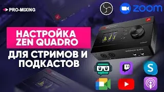 Настройка Antelope Audio Zen Quadro для стримов и подкастов
