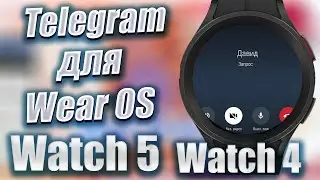 Новый Telegram на Wear OS, видео звонки, жесты, пуш уведомления, ОБЗОР и Инструкция по установке