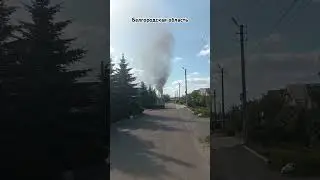 Пожар Старый Оскол Белгородская обл.17.08.2024г