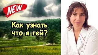 Как узнать, что я гей?