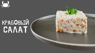 Как приготовить КРАБОВЫЙ САЛАТ как В РЕСТОРАНЕ. Топовый салат! Салат который полюбили все!