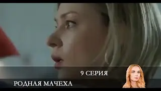 Родная мачеха  9 серия [Анонс] [Дата выхода]