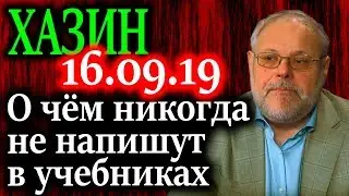 ХАЗИН. Суть Бреттон-Вудс в мире экономического роста 16.09.19