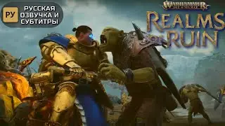 Warhammer Age of Sigmar: Realms of Ruin - русский трейлер игры (озвучка и субтитры)