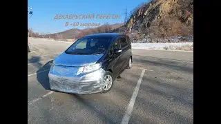 Honda Freed Spike перегон из Владивостока зимой