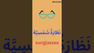 ARABIC Words for Everyday Life | Basic Vocabulary | learn  Arabic or Learn English #shorts