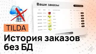 История заказов на Тильде БЕЗ Airtable Collabza Гугл таблиц и базы данных. История покупок Тильда